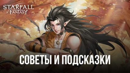 Советы и подсказки по игре Starfall Fantasy: Neverland