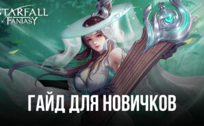 Гайд для новичков по игре Starfall Fantasy: Neverland