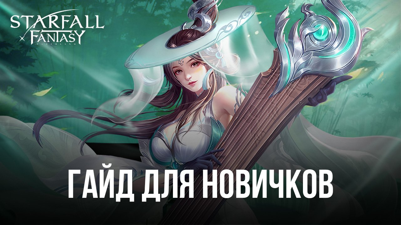 Гайд для новичков по игре Starfall Fantasy: Neverland | BlueStacks