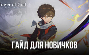 Гайд для новичков по игре Tower of God: Great Journey