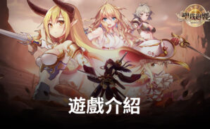 討伐魔王,為世界而戰就玩《聖裁回響Refrain》