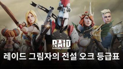 레이드 그림자의 전설의 메인 진영 중 하나, 오크의 등급표를 블루스택과 함께 알아봐요