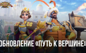 Обновление 1.0.66 «Путь к Вершине» для Rise of Kingdoms