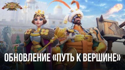 Обновление 1.0.66 «Путь к Вершине» для Rise of Kingdoms