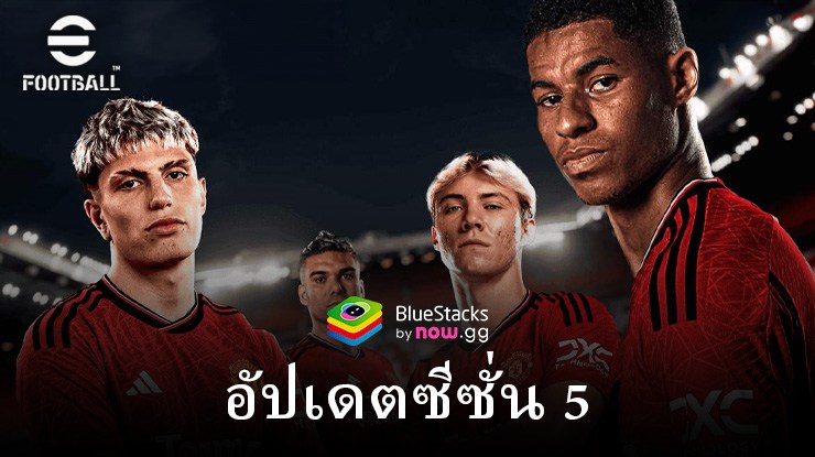 eFootball 2024 ซีซั่น 5 “Dominate the Game” มาพร้อมกับแคมเปญ ผู้เล่น อีเวนต์ และอื่นๆ อีกมากมาย