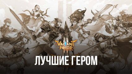 Valiant Force 2 – Лучшие персонажи в игре, на которых стоит обратить внимание