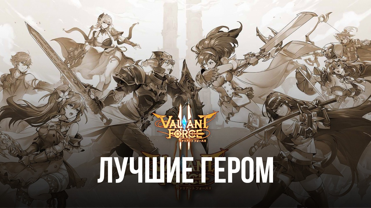 Valiant Force 2 – Лучшие персонажи в игре, на которых стоит обратить  внимание | BlueStacks