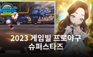 &#8216;게임빌 프로야구 슈퍼스타즈&#8217;, 2023 시즌 업데이트