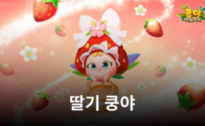 넷마블, &#8216;머지 쿵야 아일랜드&#8217; 신규 캐릭터 &#8216;딸기 쿵야&#8217; 출시