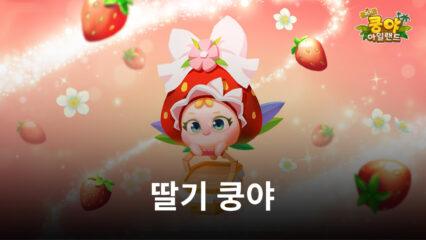 넷마블, ‘머지 쿵야 아일랜드’ 신규 캐릭터 ‘딸기 쿵야’ 출시