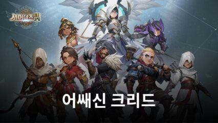 서머너즈 워, 에지오 등 어쌔신 크리드 캐릭터 5인 몬스터로 등장