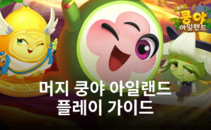 머지를 통한 끝없는 성장, 블루스택에서 머지 쿵야 아일랜드의 세계에 빠져봅시다