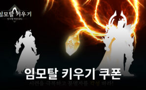 임모탈 키우기에서 곧바로 강해질 수 있는 가장 빠른 방법, 블루스택이 쿠폰을 알려드립니다