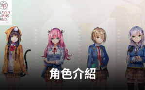 《緋染天空 HEAVEN BURNS RED》角色介紹