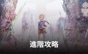 《緋染天空 HEAVEN BURNS RED》進階攻略