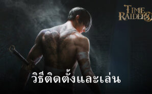 วิธีติดตั้งและเล่น Time Raiders บน PC และ Mac ผ่าน BlueStacks