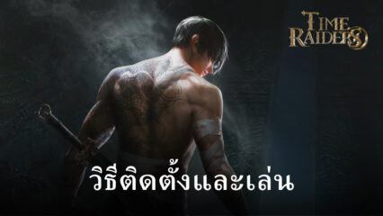 วิธีติดตั้งและเล่น Time Raiders บน PC และ Mac ผ่าน BlueStacks