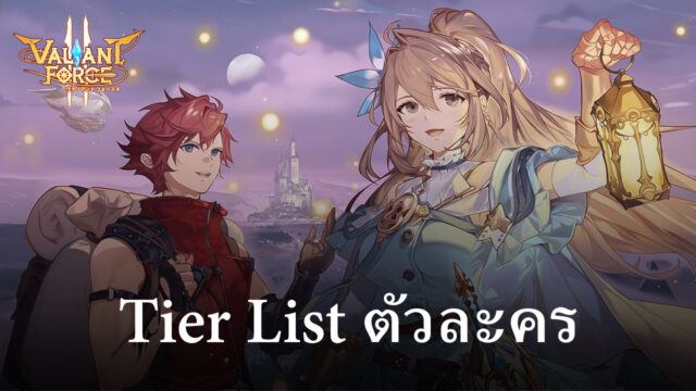 แนะนำตัวละครแบบ Tier List ในเกม Valiant Force 2