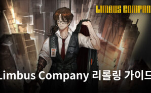 Limbus Company 리롤링 가이드 – 리롤 해야하는 최고의 아이덴티티와 E.G.O