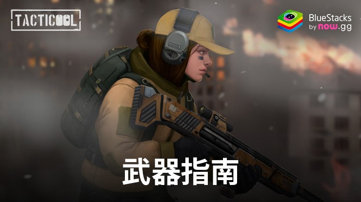 《Tacticool 》：終極武器指南