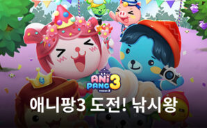 애니팡3, 미니 게임 &#8216;도전! 낚시왕&#8217;에 어종 및 보상 업데이트