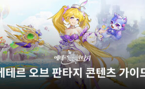 에테르 오브 판타지의 콘텐츠, 블루스택에서 효율적으로 즐겨봐요!