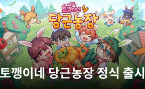 농사와 장사를 동시에 즐겨봐요. 블루스택에서 토깽이네 당근농장의 주인이 되어봅시다!