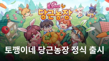 농사와 장사를 동시에 즐겨봐요. 블루스택에서 토깽이네 당근농장의 주인이 되어봅시다!