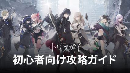 BlueStacks ：『トワツガイ』初心者向け攻略ガイド