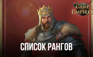 Game of Empires: Warring Realms — Список рангов: лучшие и худшие герои в игре