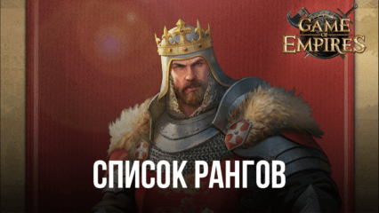 Game of Empires: Warring Realms — Список рангов: лучшие и худшие герои в игре