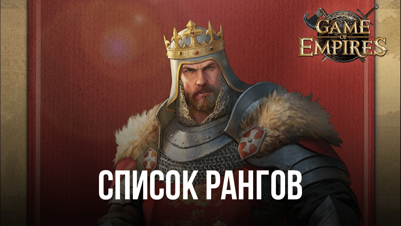 Game of Empires: Warring Realms - Список рангов: лучшие и худшие герои в  игре | BlueStacks