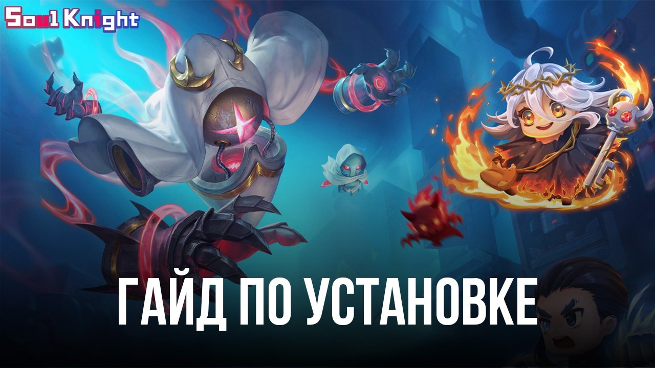 Как скачать и запустить Soul Knight на ПК с помощью BlueStacks?