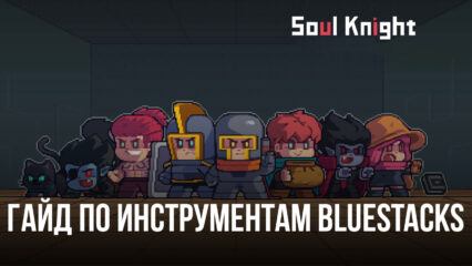 Какие инструменты и функции BlueStacks улучшат вашу игру в Soul Knight на ПК?