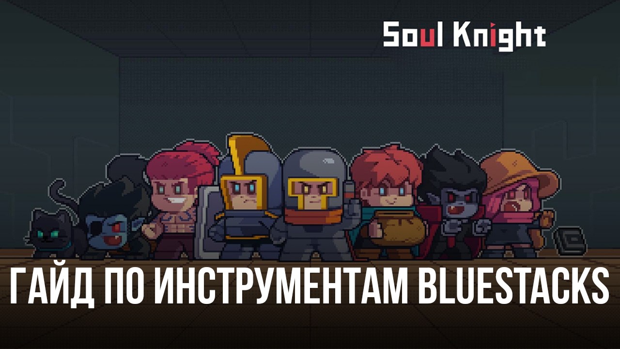 Какие инструменты и функции BlueStacks улучшат вашу игру в Soul Knight на  ПК?