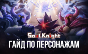 Гайд по персонажам Soul Knight. Обзор всех героев, доступных для покупки за самоцветы