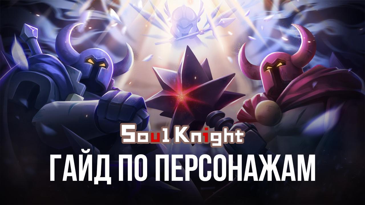 Гайд по персонажам Soul Knight. Обзор всех героев, доступных для покупки за  самоцветы | BlueStacks