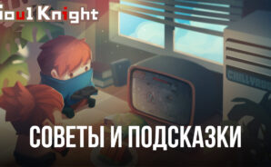 Советы и подсказки для новичков по быстрому старту в игре Soul Knight