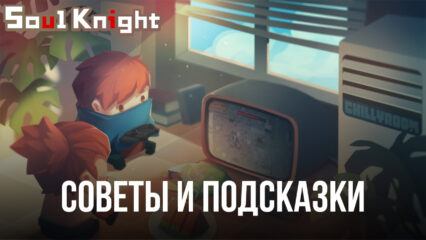 Советы и подсказки для новичков по быстрому старту в игре Soul Knight