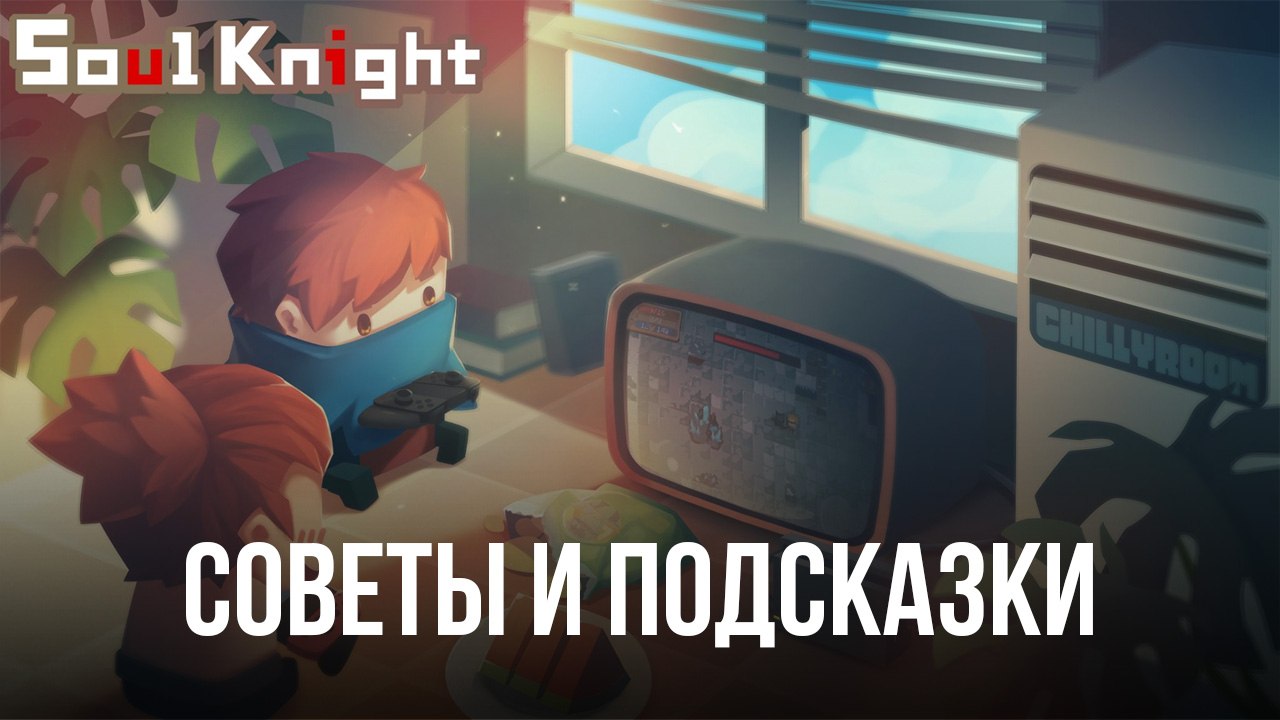 Советы и подсказки для новичков по быстрому старту в игре Soul Knight |  BlueStacks