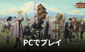 BlueStacks を使ってPCで『下町ドリーム-心に染みる人情物語』を遊ぼう