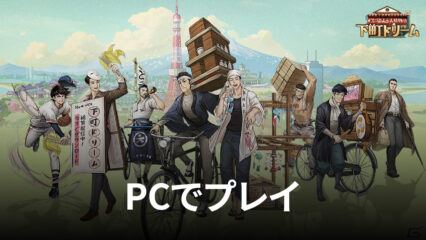 BlueStacks を使ってPCで『下町ドリーム-心に染みる人情物語』を遊ぼう