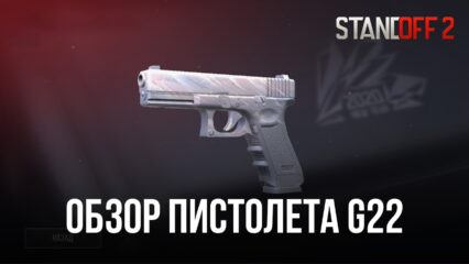 Гайд по пистолету G22 в Standoff 2