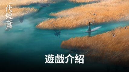 如何使用BlueStacks在電腦上玩邪道武俠RPG手遊《吾邪》