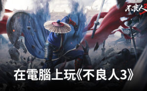 如何使用BlueStacks在電腦上玩武俠手遊《不良人3》