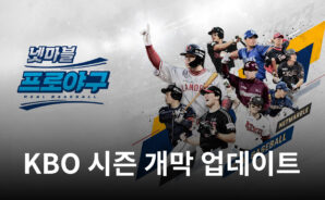 넷마블프로야구, KBO 시즌 개막 업데이트 29일 적용&#8230;사전등록 진행