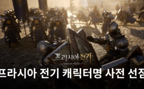 프라시아 전기, 1차 캐릭터명 사전 선점 이벤트 11시간만에 마감