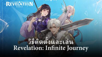 วิธีติดตั้งและเล่น Revelation: Infinite Journey บน PC และ Mac ผ่าน BlueStacks