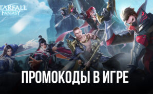 Starfall Fantasy: Neverland – Полезные промокоды для бесплатных ресурсов в игре