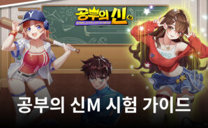공부의 신M에서 다른 학교와 경쟁하는 법, 블루스택에서 경합대회를 진행해요!